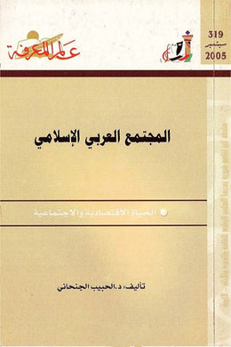 319 : المجتمع العربي الإسلامي - الحياة الاقتصادية والاجتماعية