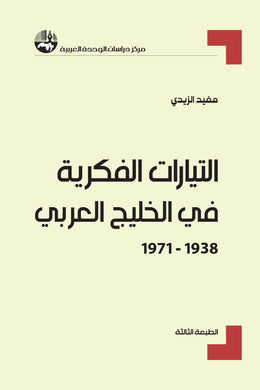التيارات الفكرية في الخليج العربي ، 1938 - 1971