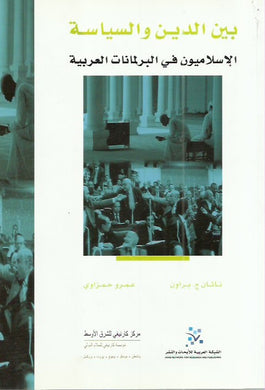 بين الدين والسياسة : الإسلاميون في البرلمانات العربية