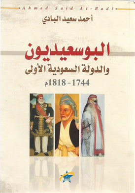 البوسعيديون والدولة السعودية الاولى 1744 - 1818 م