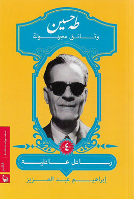 طه حسين .. وثائق مجهولة / أربعة مجلدات