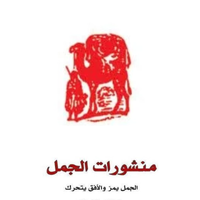 منشورات الجمل