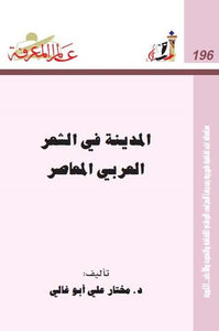 196 : المدينة في الشعر العربي المعاصر