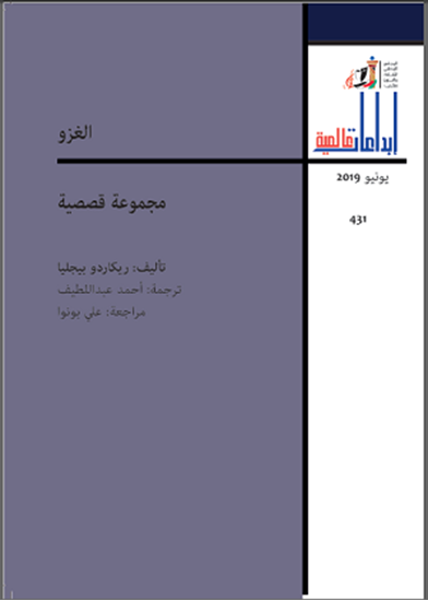 الغزو - مجموعة قصصية