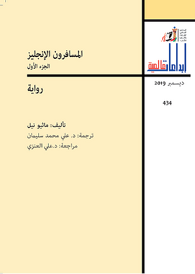 المسافرون الإنجليز - جزآن