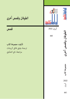 الطوفان وقصص أخرى