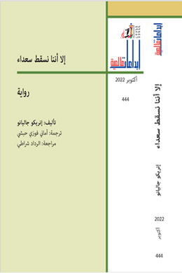 إلا أننا نسقط سعداء