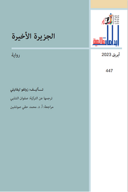 الجزيرة الأخيرة