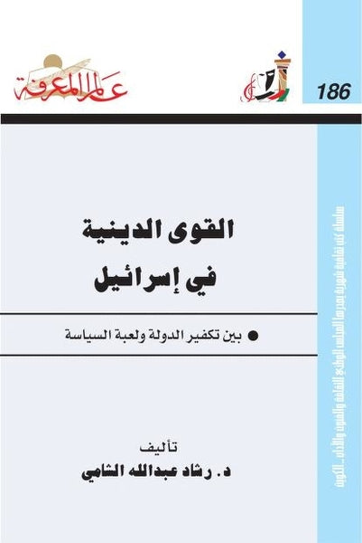 186 : القوى الدينية في إسرائيل