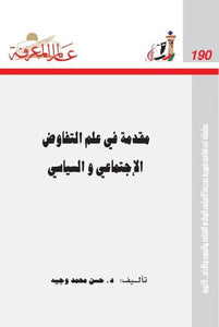 190 : مقدمة في علم التفاوض الاجتماعي والسياسي