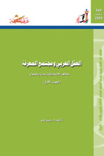 تحميل الصورة في معرض الصور ، 369 - 370 :  العقل العربي ومجتمع المعرفة - جزآن