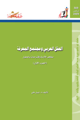 369 - 370 :  العقل العربي ومجتمع المعرفة - جزآن