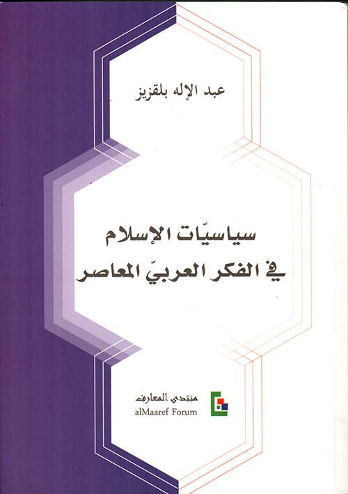 سياسيات الإسلام في الفكر العربي المعاصر