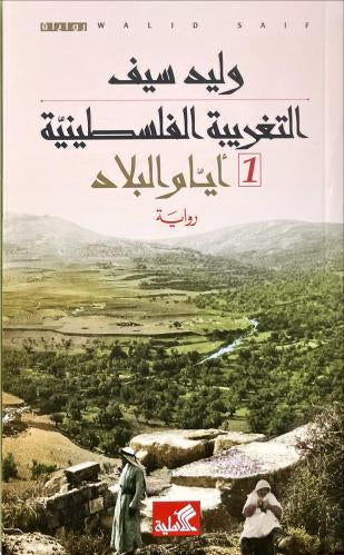 التغريبة الفلسطينية : أيام البلاد ، حكايا المخيم