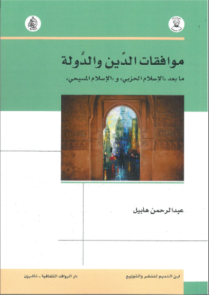 موافقات الدين والدولة ما بعد الإسلام الحزبي والإسلام المسيحي