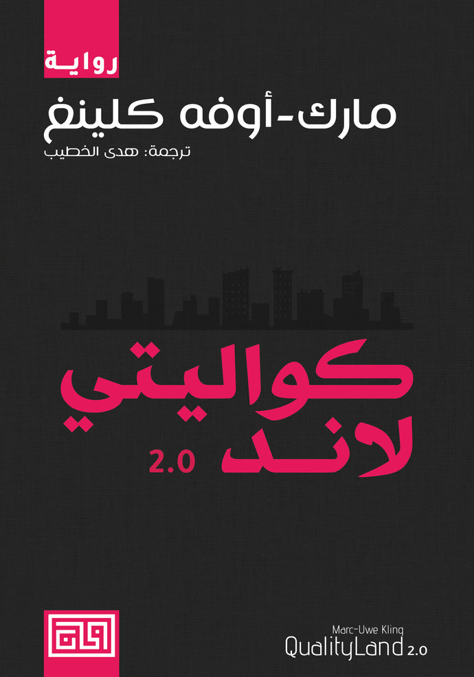 كواليتي لاند 2.0