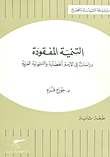 التنمية المفقودة دراسات في الأزمة الحضارية والتنموية العربية