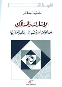 الإشارات والمسالك من إيوان ابن رشد إلى رحاب العلمانية