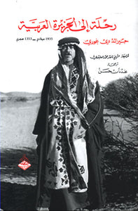 رحلة إلى الجزيرة العربية ( 1935م - 1353 هـ )