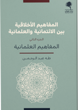 تحميل الصورة في معرض الصور ، المفاهيم الأخلاقية بين الائتمانية والعلمانية جزآن