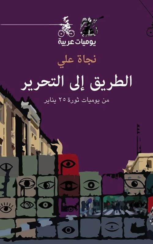 الطريق إلى التحرير - من يوميات ثورة 25 يناير