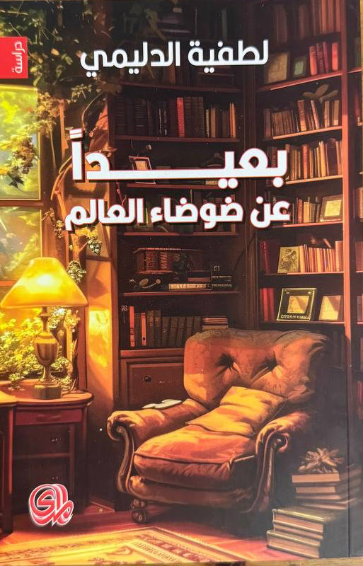 بعيدا عن ضوضاء العالم