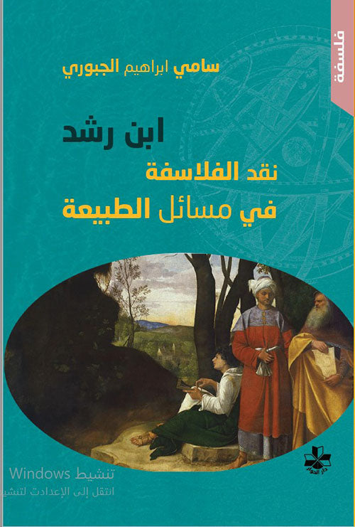 ابن رشد نقد الفلاسفة في مسائل الطبيعة