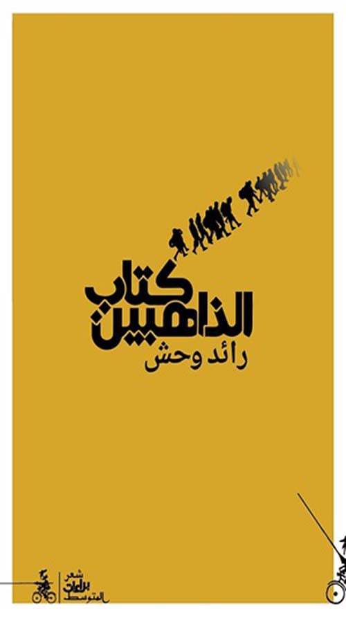 كتاب الذاهبين