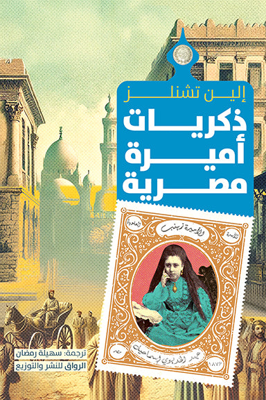 ذكريات أميرة مصرية
