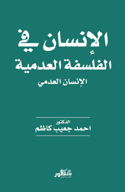 الإنسان في الفلسفة العدمية - الإنسان العدمي