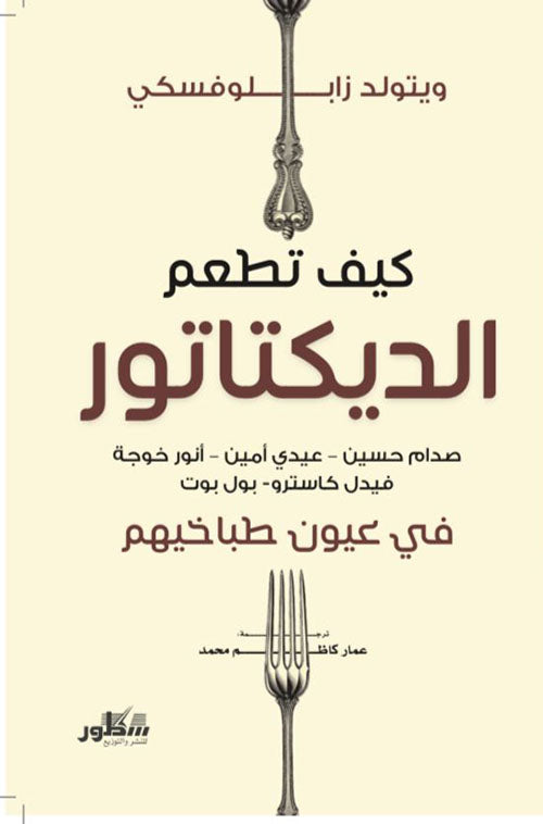 كيف تطعم الديكتاتور