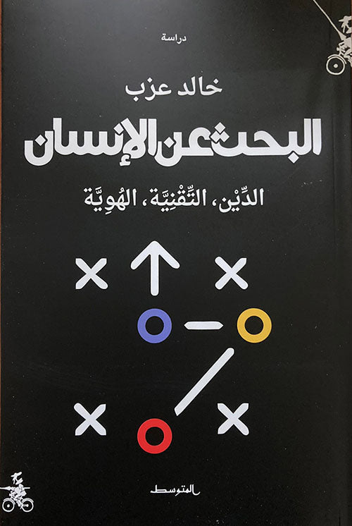 البحث عن الإنسان : الدين ، التقنية ، الهوية