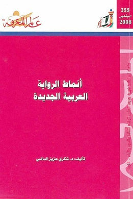 355 : أنماط الرواية العربية الجديدة