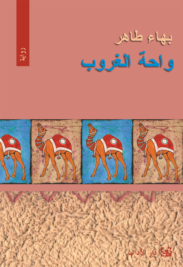 واحة الغروب