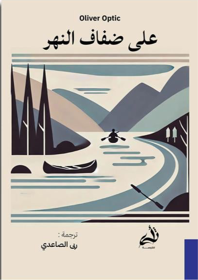 على ضفاف النهر