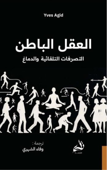 العقل الباطن