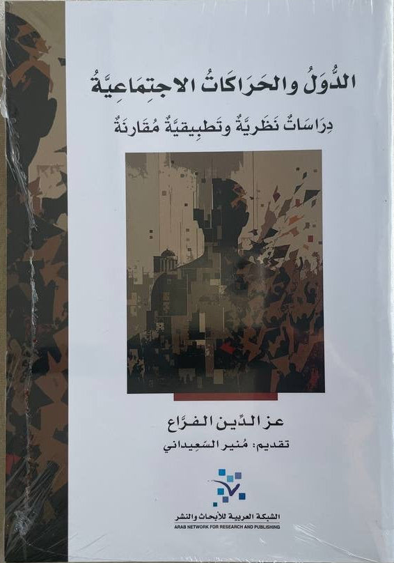 الدول والحراكات الاجتماعية ؛ دراسات نظرية وتطبيقية مقارنة