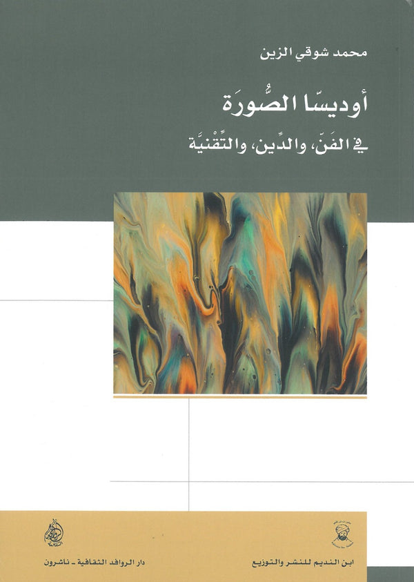 اوديسا الصورة في الفن والدين والتقنية