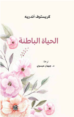 الحياة الباطنة