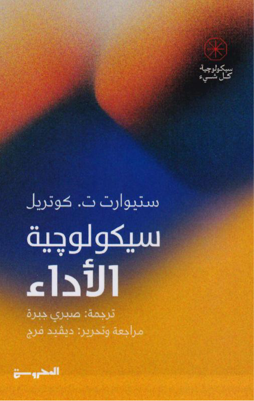 سيكولوجية الأداء