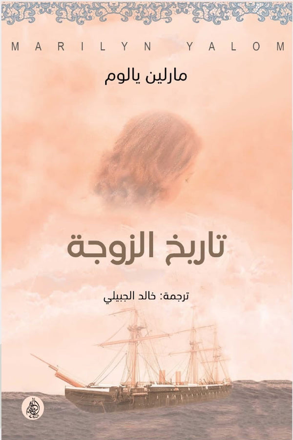 تاريخ الزوجة