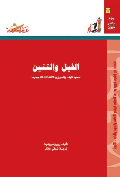 359 : الفيل والتنين صعود الهند والصين ودلالة ذلك لنا جميعا