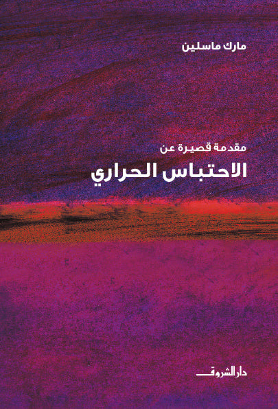مقدمة قصيرة عن - الاحتباس الحرارى