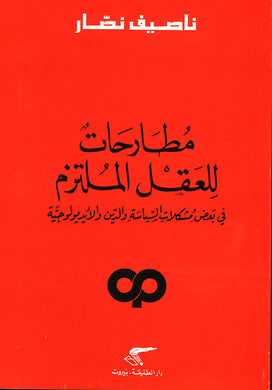 مطارحات للعقل الملتزم - في بعض مشكلات السياسة والدين والأيديولوجية