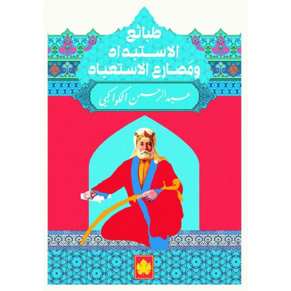 طبائع الإستبداد ومصارع الإستعباد - المكتبة التراثية الصغيرة