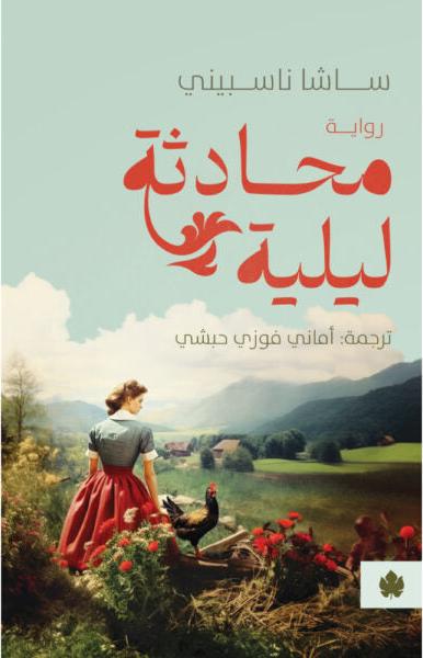 محادثة ليلية - ساشا ناسبيني‎