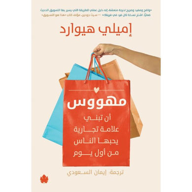 مهووس: أن تبني علامة تجارية يحبها الناس من أول يوم