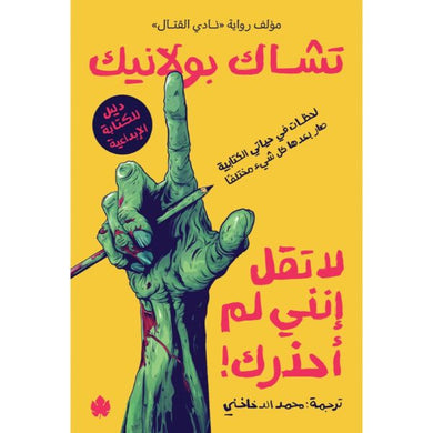 لا تقل إنني لم أحذرك! لحظات في حياتي الكتابية بعدها صار كل شيء مختلفًا – دليل للكتابة الإبداعية