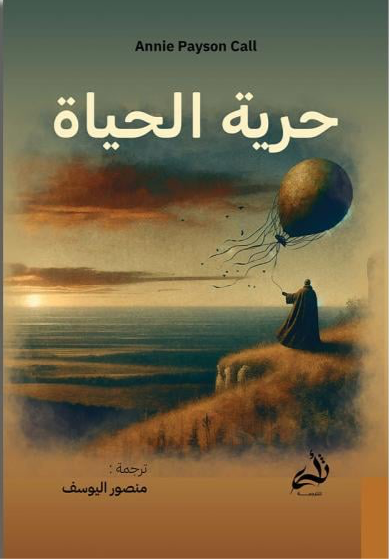 حرية الحياة
