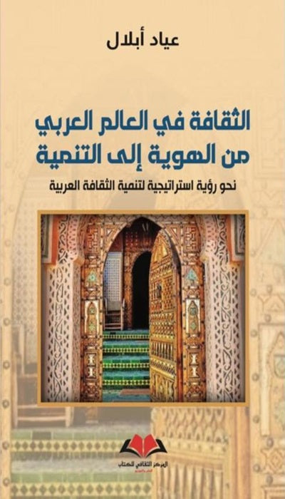 الثقافة في العالم العربي من الهوية إلى التنمية